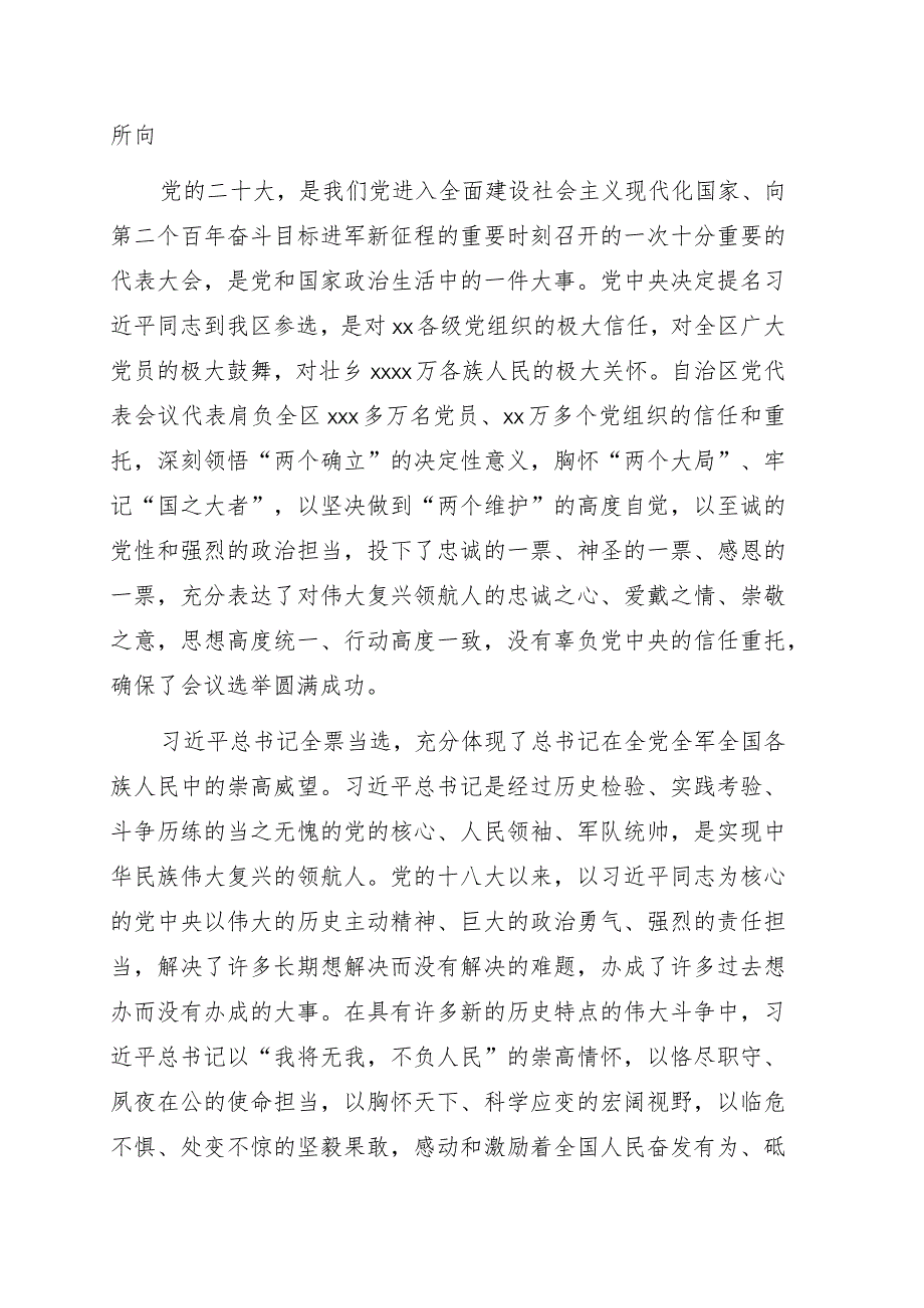 党委书记在中国共产党全区代表会议全体会议上的讲话.docx_第2页