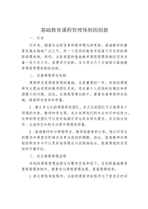 基础教育课程管理体制的创新.docx