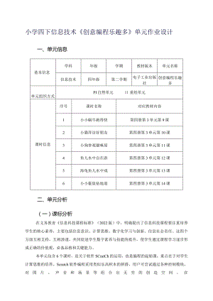 小学四下信息技术《创意编程乐趣多》单元作业设计（45页）.docx