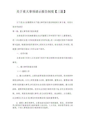 关于重大事项请示报告制度【三篇】.docx