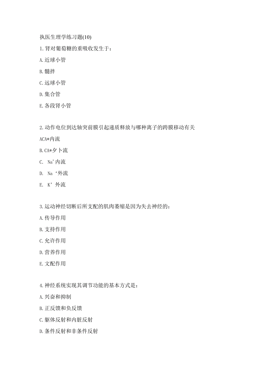 执医生理学练习题（10）.docx_第1页