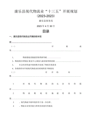 康乐县现代物流业“十三五”发展规划.docx