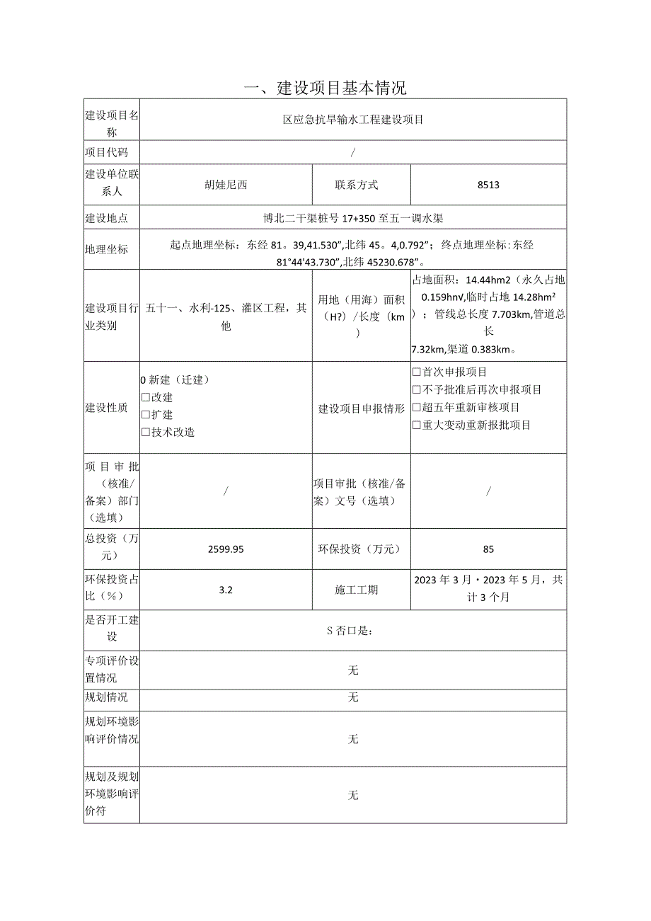 应急抗旱输水工程建设项目环评报告.docx_第1页