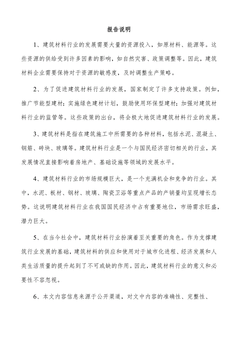 建筑材料项目管理报告.docx_第2页