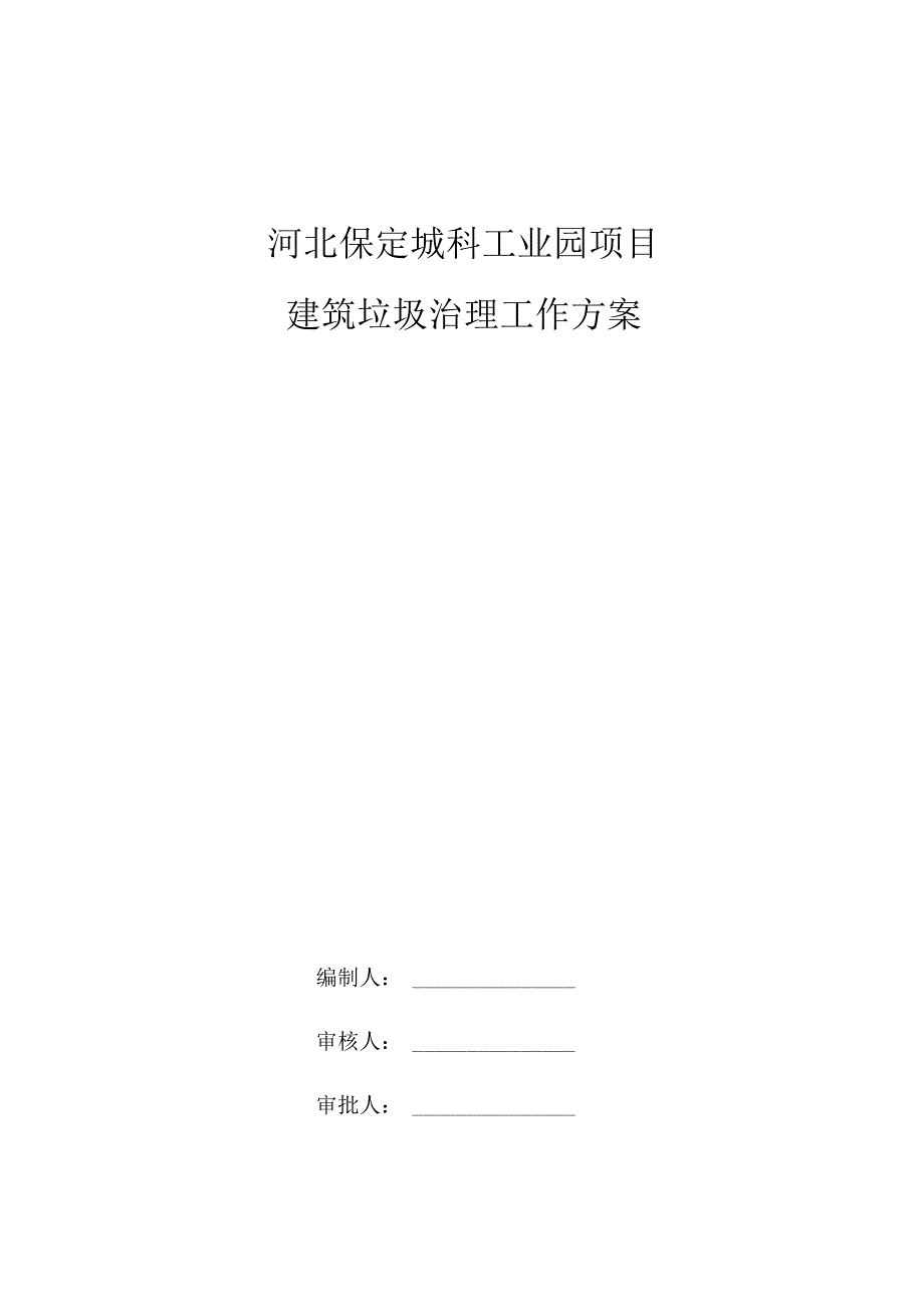 建筑垃圾治理工作方案√.docx_第1页