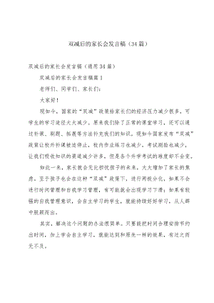 双减后的家长会发言稿（34篇）.docx