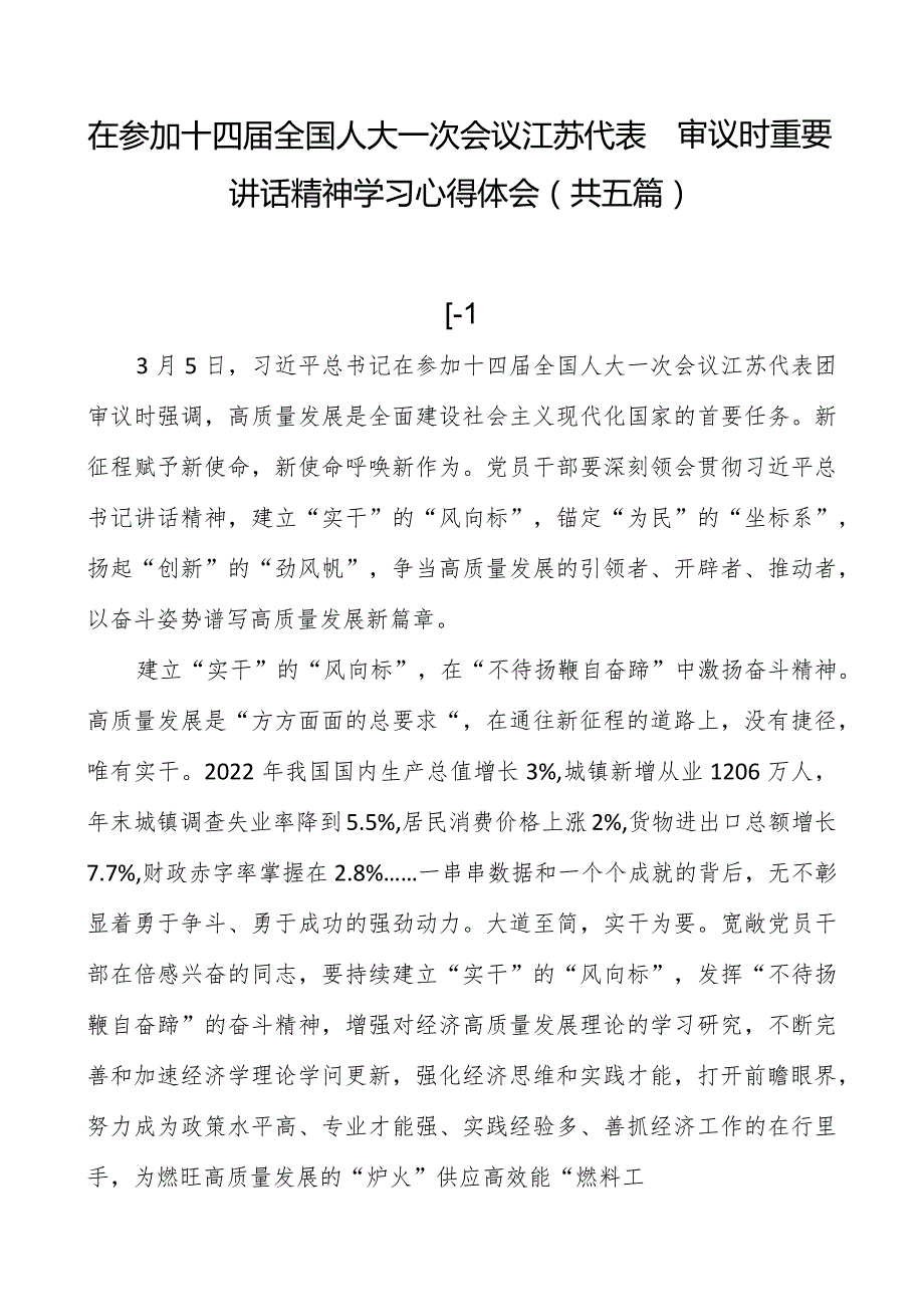 在参加十四届全国人大一次会议江苏代表团审议时重要讲话精神学习心得体会（共五篇）.docx_第1页