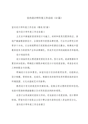 室内设计师年度工作总结（32篇）.docx