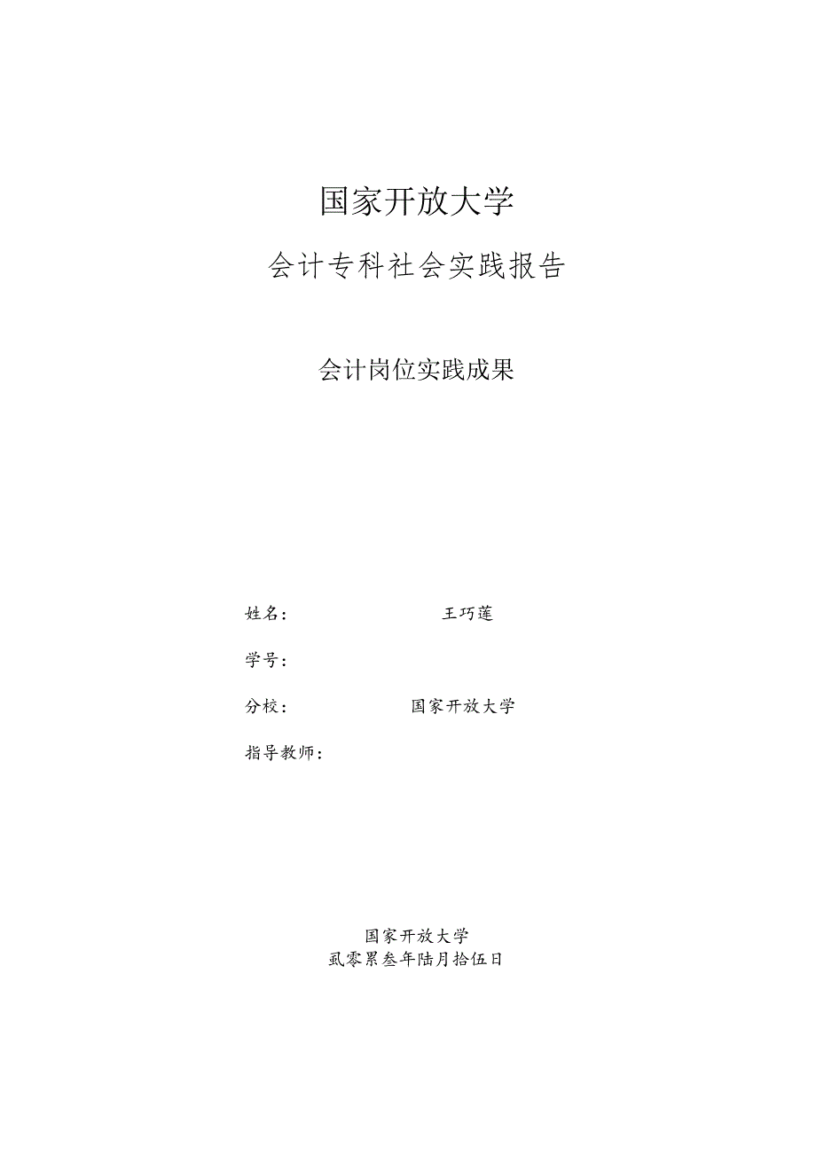 国家开放大学大数据与会计实践报告.docx_第1页