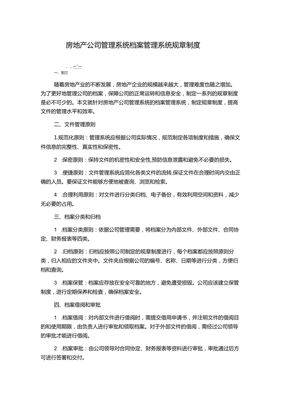 房地产公司管理系统档案管理系统规章制度.docx_第1页