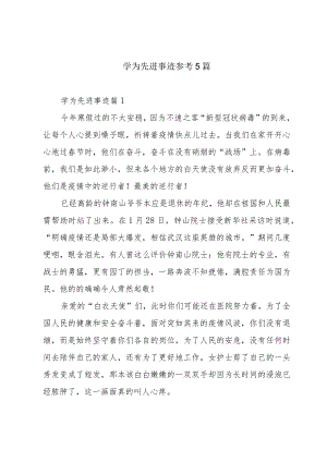 学为先进事迹参考5篇.docx