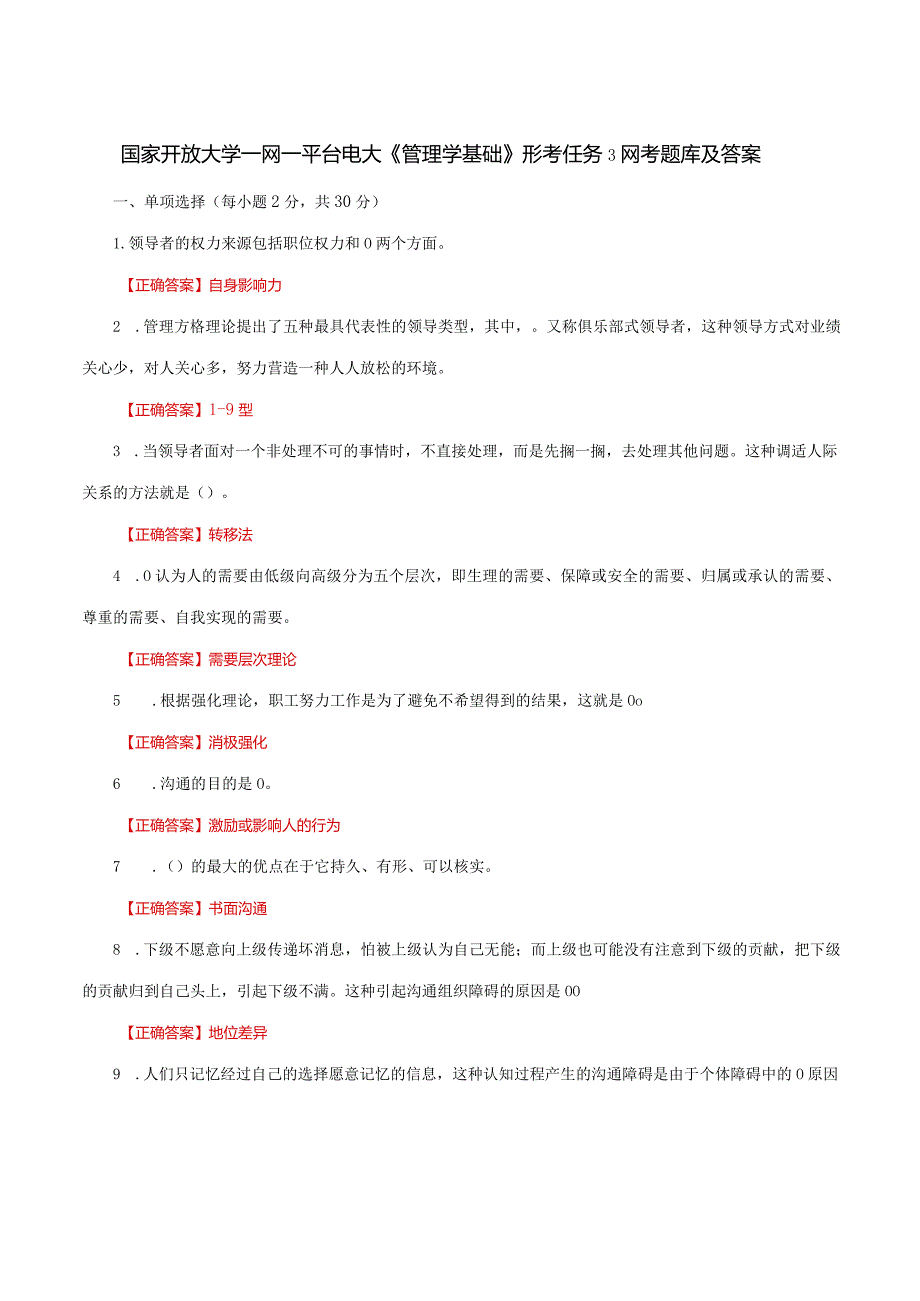 国家开放大学一网一平台电大《管理学基础》形考任务3网考题库及答案.docx_第1页