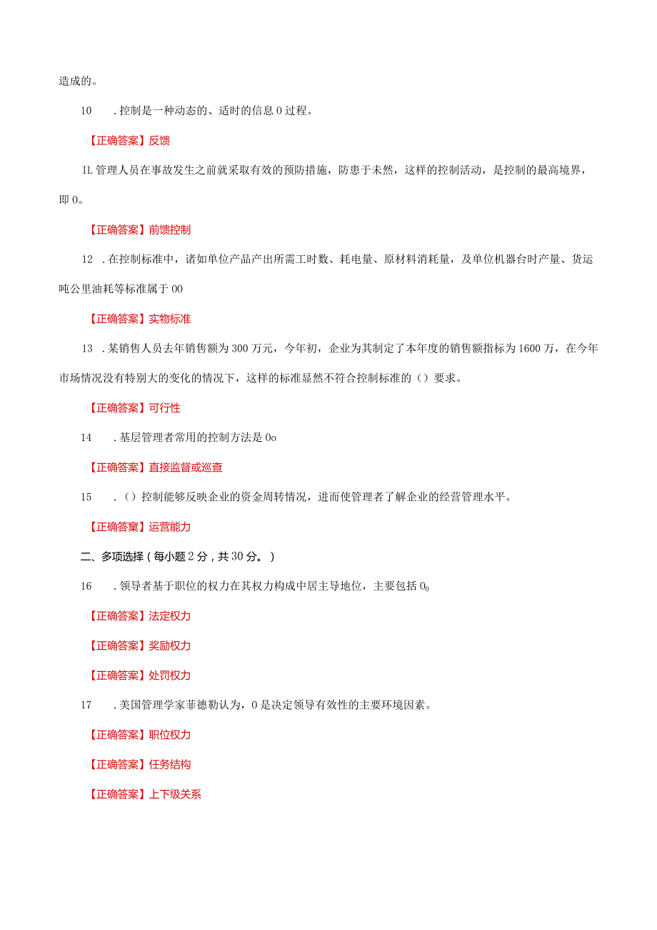 国家开放大学一网一平台电大《管理学基础》形考任务3网考题库及答案.docx_第2页