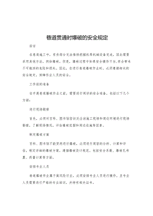 巷道贯通时爆破的安全规定.docx