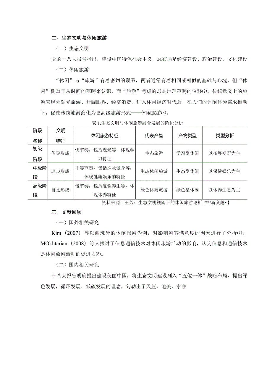 常州休闲旅游发展的调查研究及对策探析.docx_第2页