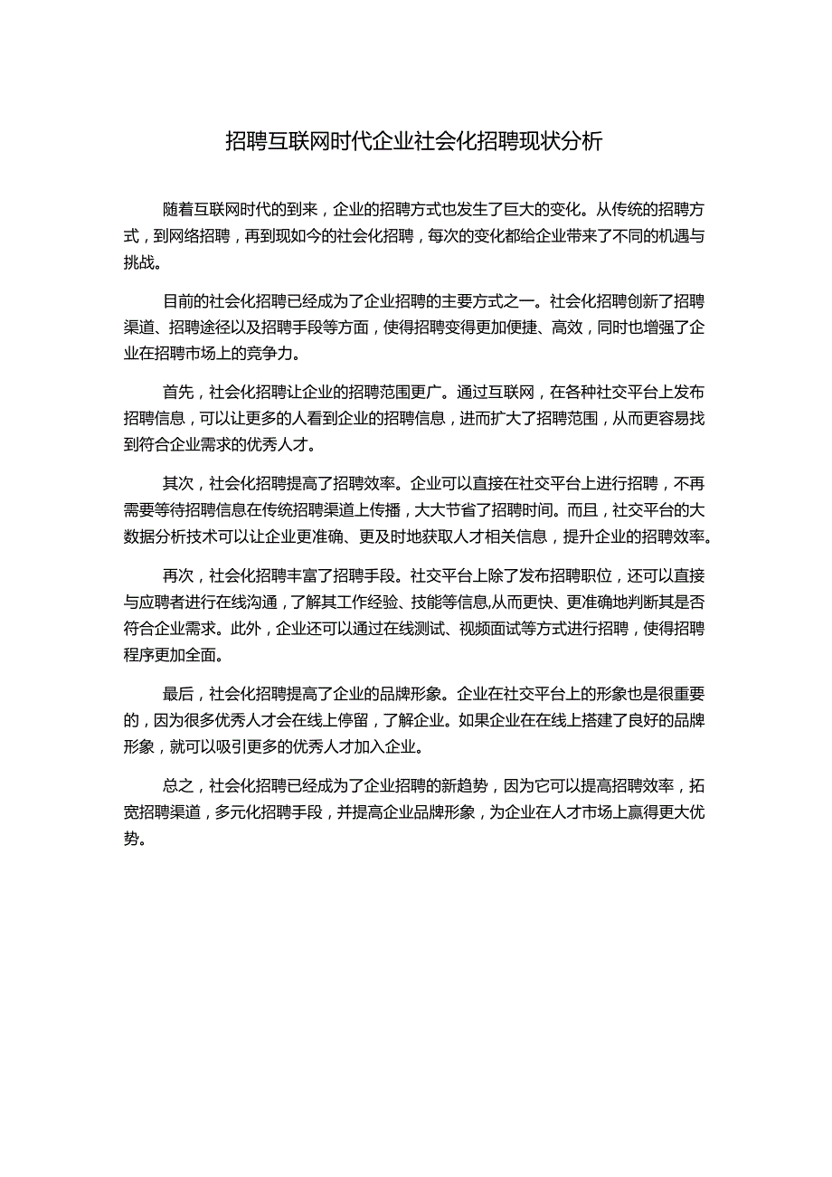 招聘互联网时代企业社会化招聘现状分析.docx_第1页