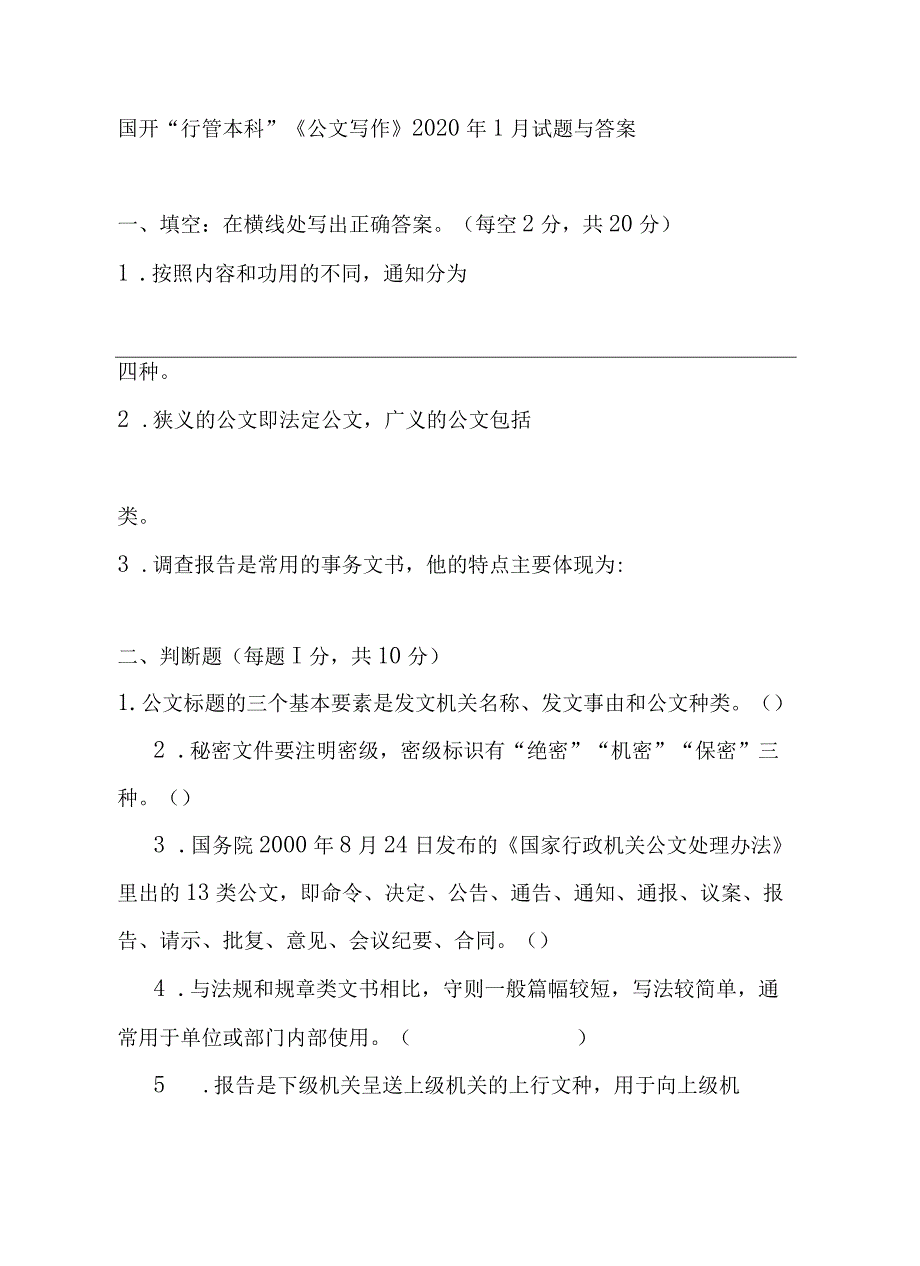 国开一网一平台行本《公文写作》2020年1月试题与答案.docx_第1页