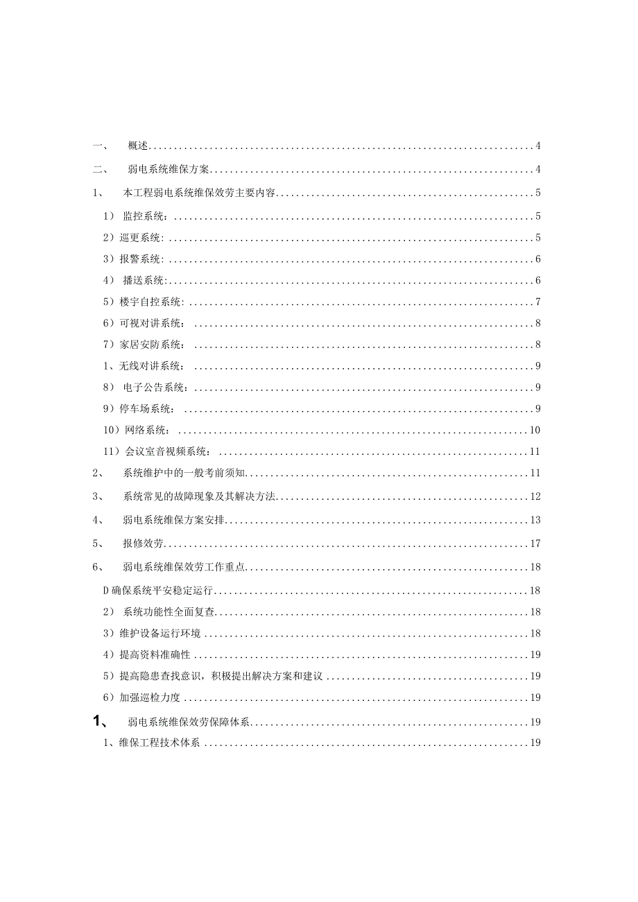 弱电系统维保方案.docx_第2页