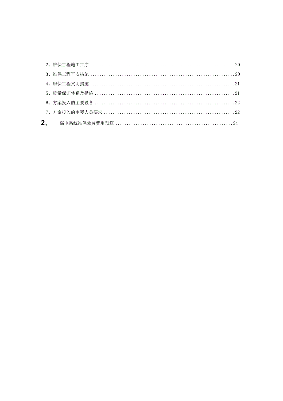 弱电系统维保方案.docx_第3页