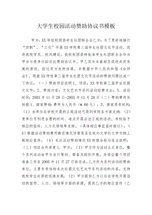 大学生校园活动赞助协议书模板.docx