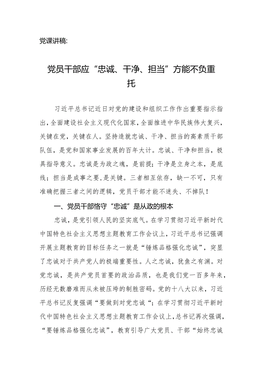 党课讲稿：党员干部应“忠诚、干净、担当”方能不负重托.docx_第1页