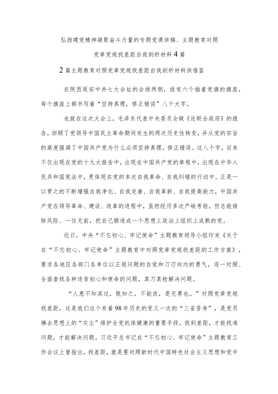 弘扬建党精神凝聚奋斗力量的专题党课讲稿、主题教育对照党章党规找差距自我剖析材料4篇.docx_第1页