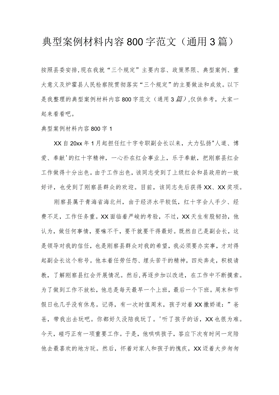 典型案例材料内容800字范文(通用3篇).docx_第1页