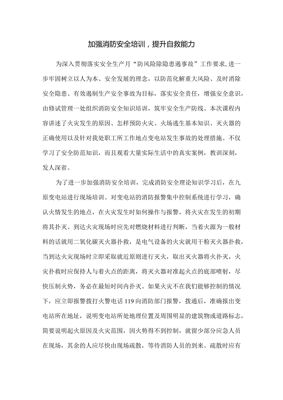 加强消防安全培训提升自救能力.docx_第1页