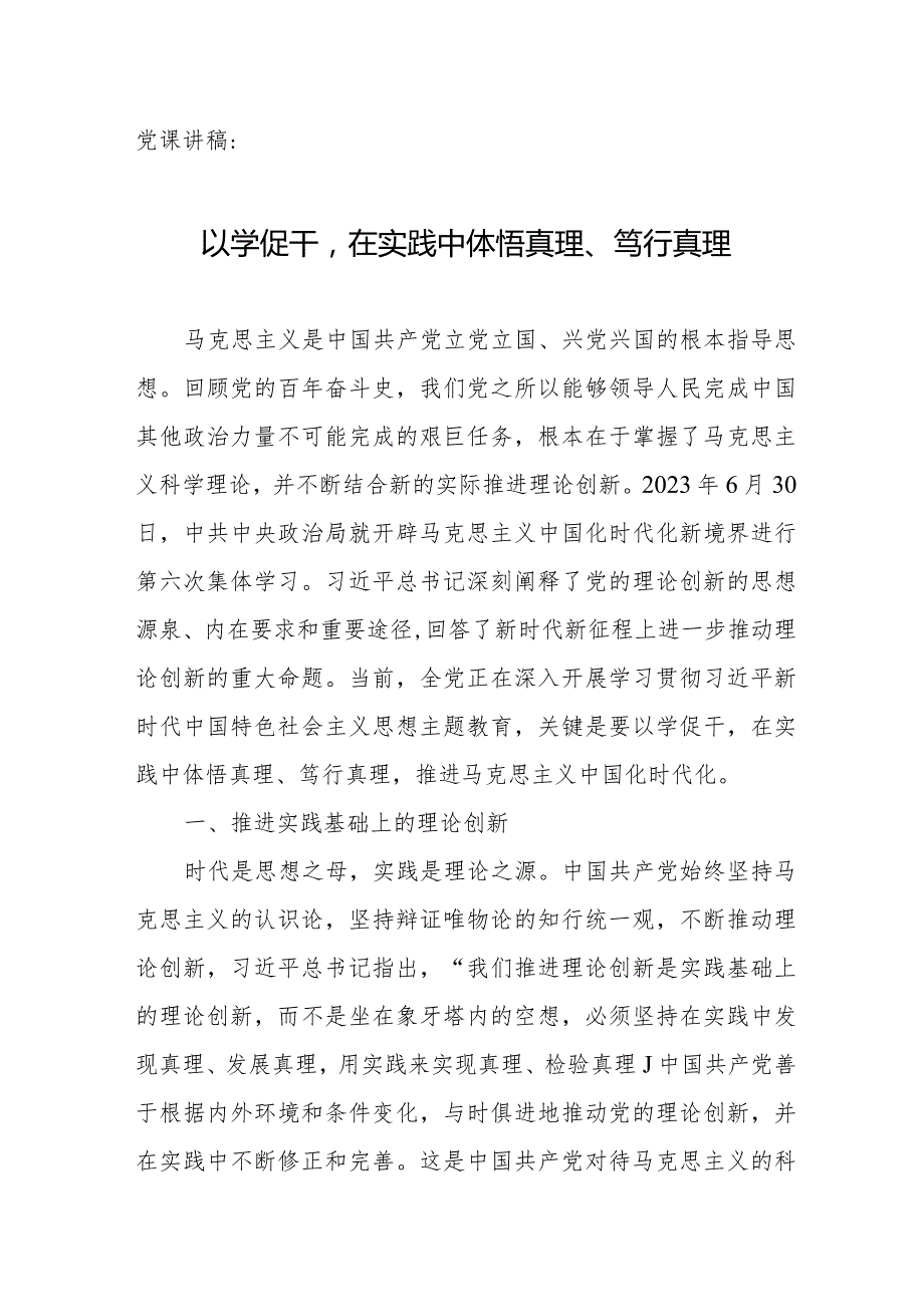 党课讲稿：以学促干在实践中体悟真理、笃行真理.docx_第1页