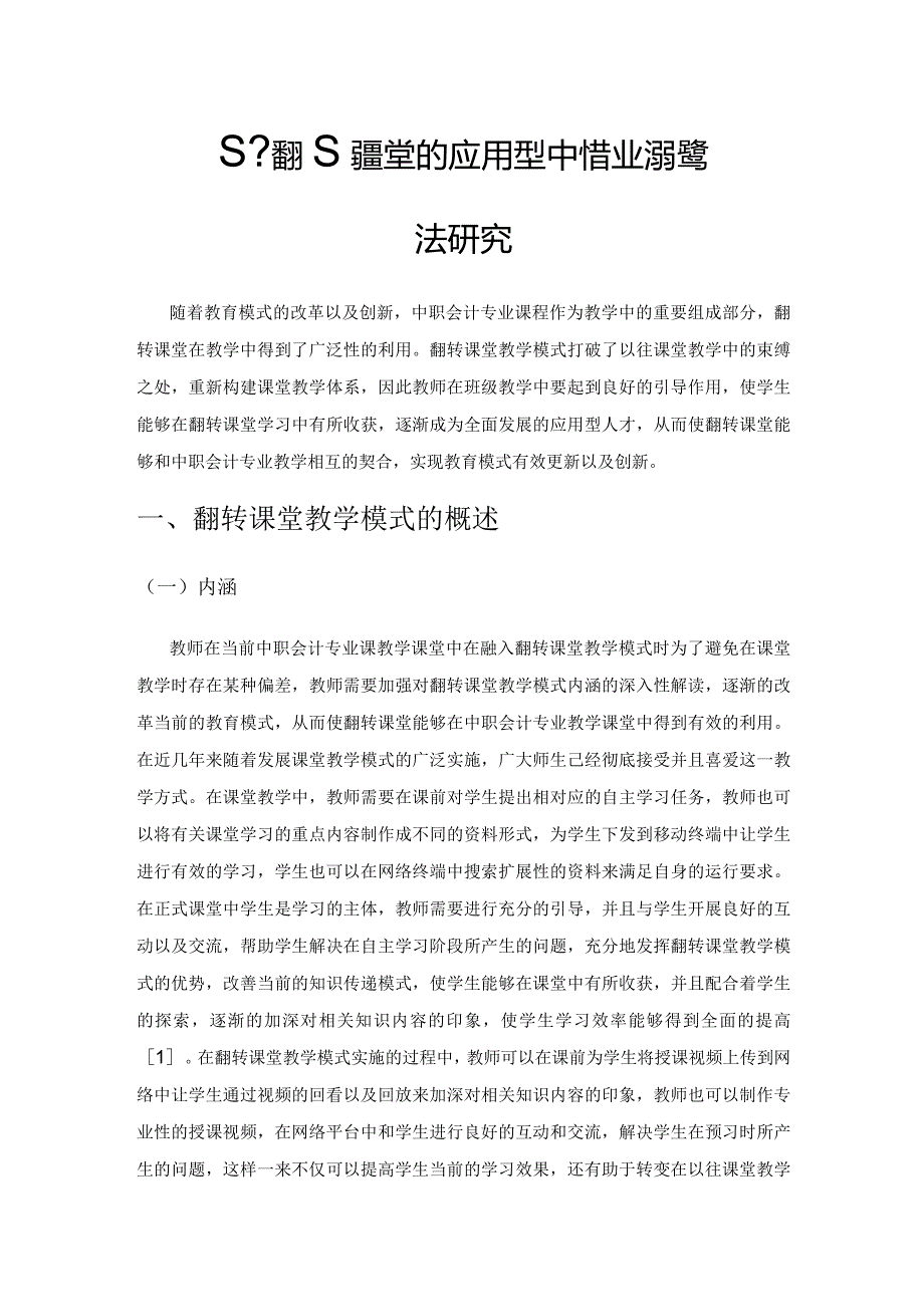 基于翻转课堂的应用型中职会计专业课程教学方法研究.docx_第1页