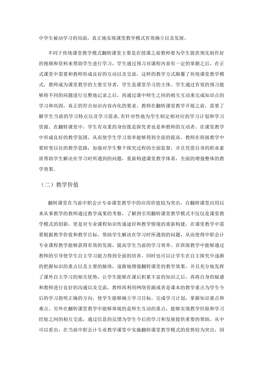 基于翻转课堂的应用型中职会计专业课程教学方法研究.docx_第2页