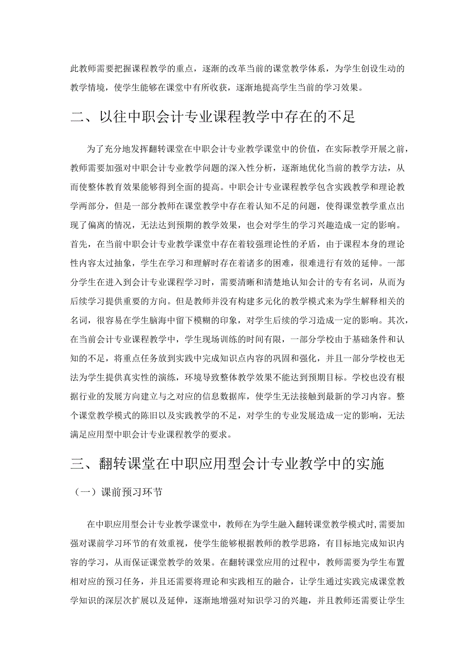 基于翻转课堂的应用型中职会计专业课程教学方法研究.docx_第3页