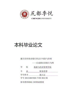 农村商业银行的会计风险与控制——以成都农商行为例.docx