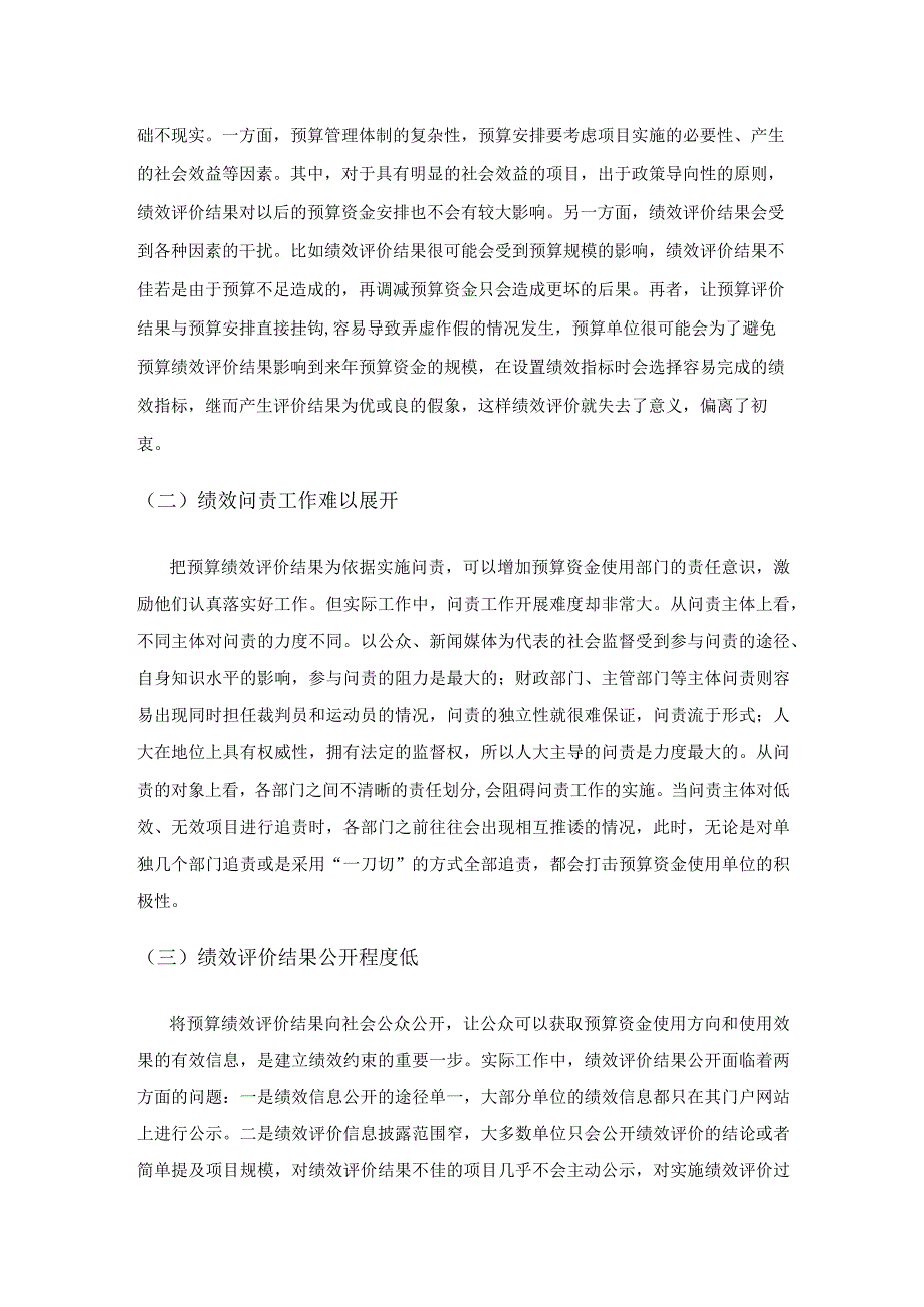 关于完善行政单位预算绩效评价结果应用机制的思考.docx_第2页