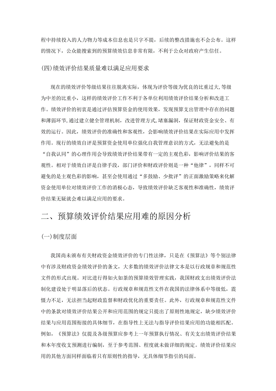 关于完善行政单位预算绩效评价结果应用机制的思考.docx_第3页