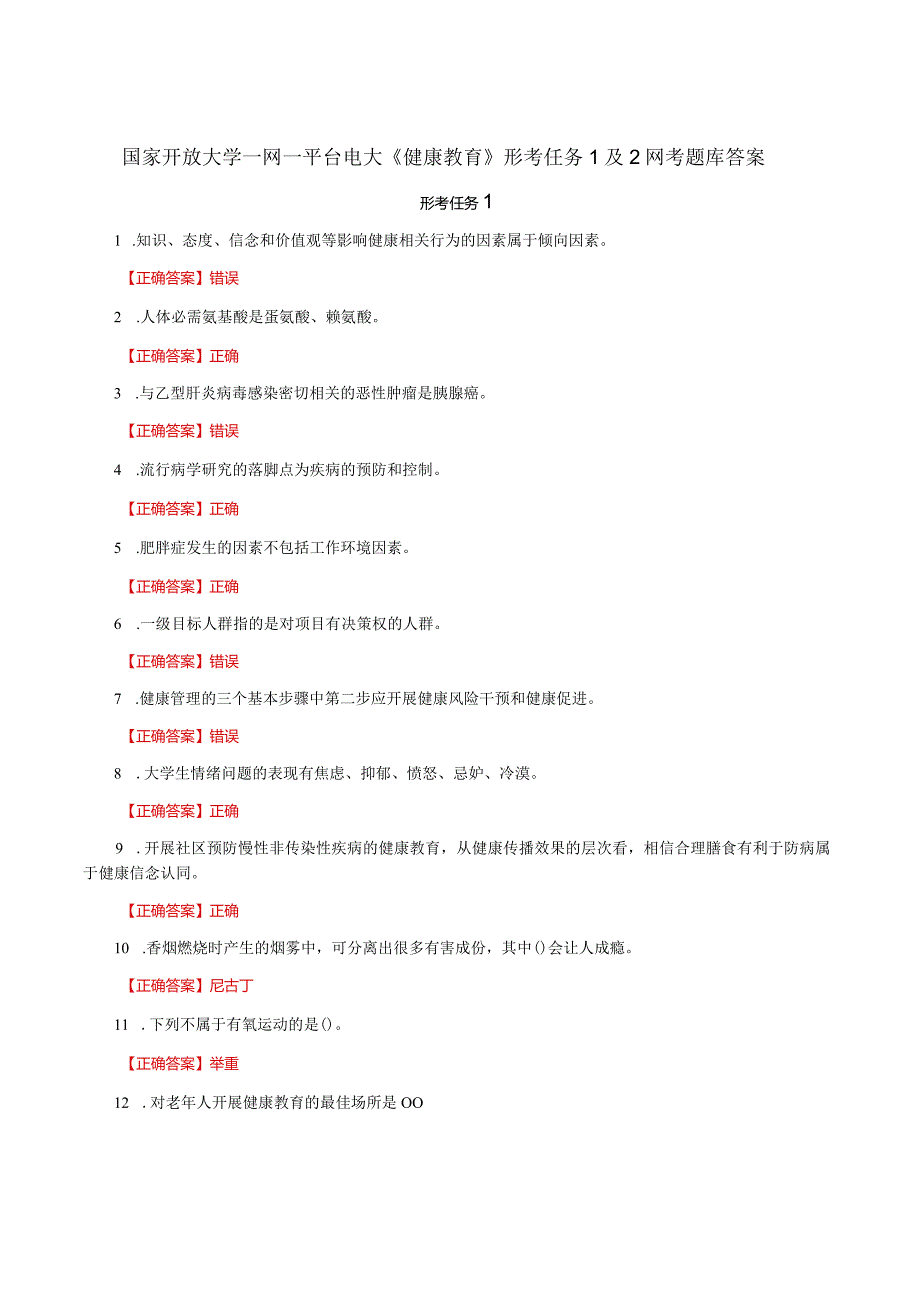 国家开放大学一网一平台电大《健康教育》形考任务1及2网考题库答案.docx_第1页