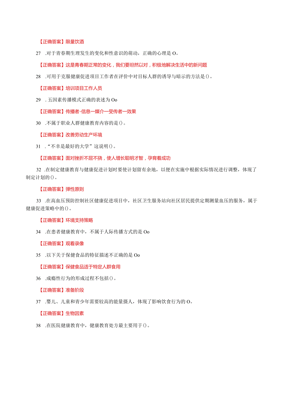 国家开放大学一网一平台电大《健康教育》形考任务1及2网考题库答案.docx_第3页