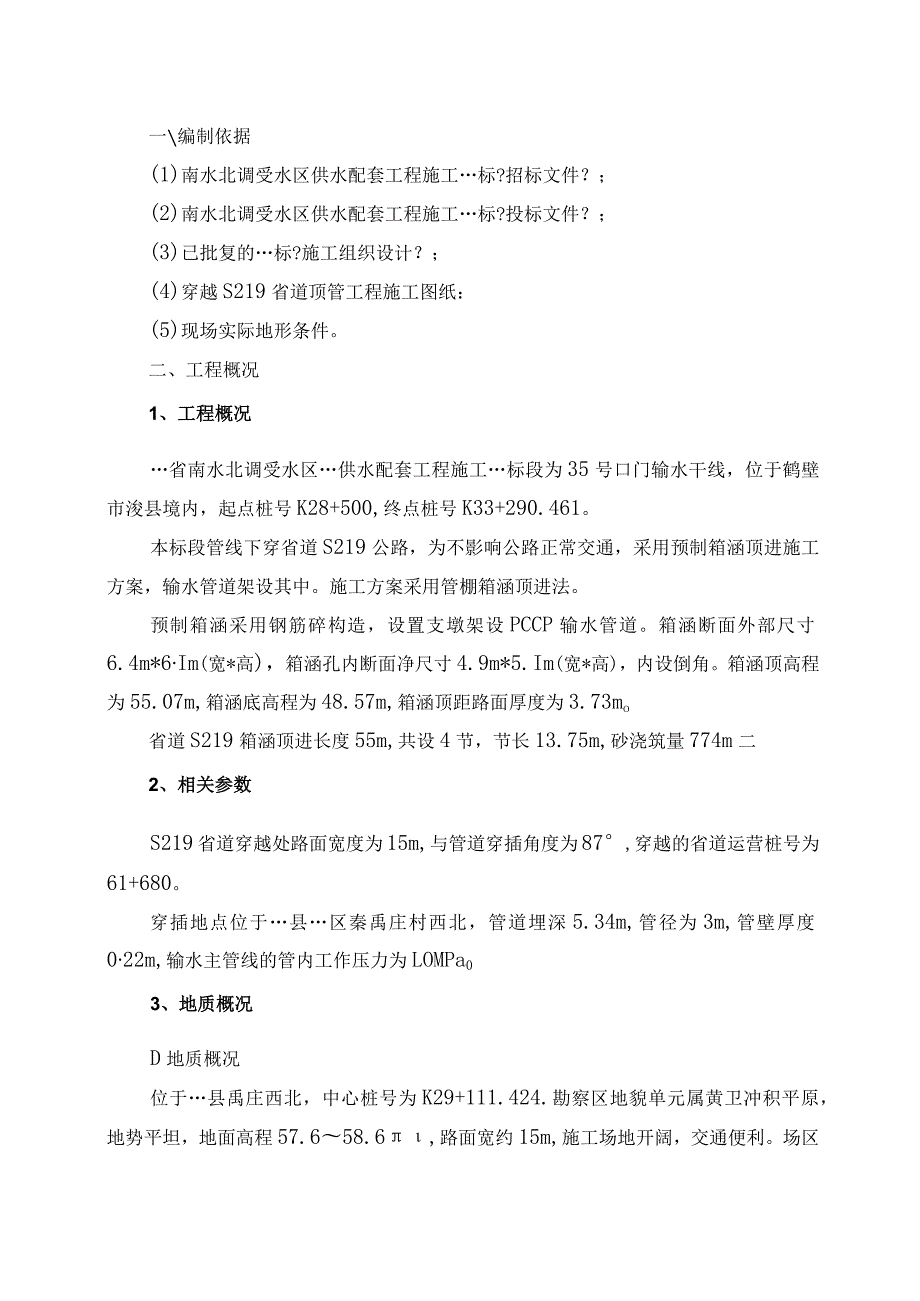 南水北调受水区供水配套工程穿越省道箱涵施工设计方案.docx_第1页