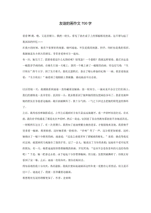 友谊的画作文700字.docx