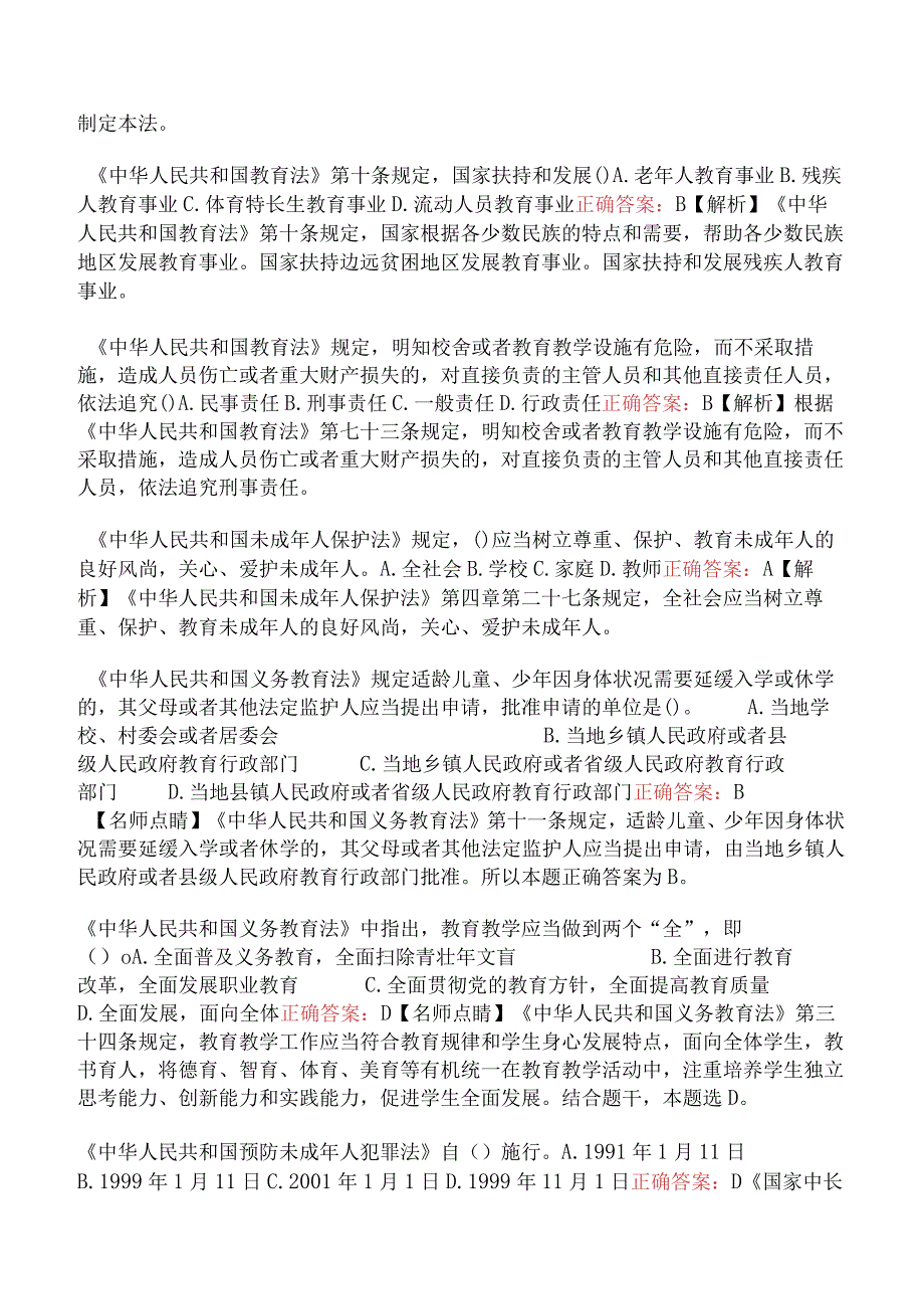 幼儿综合素质-教育法律法规.docx_第3页