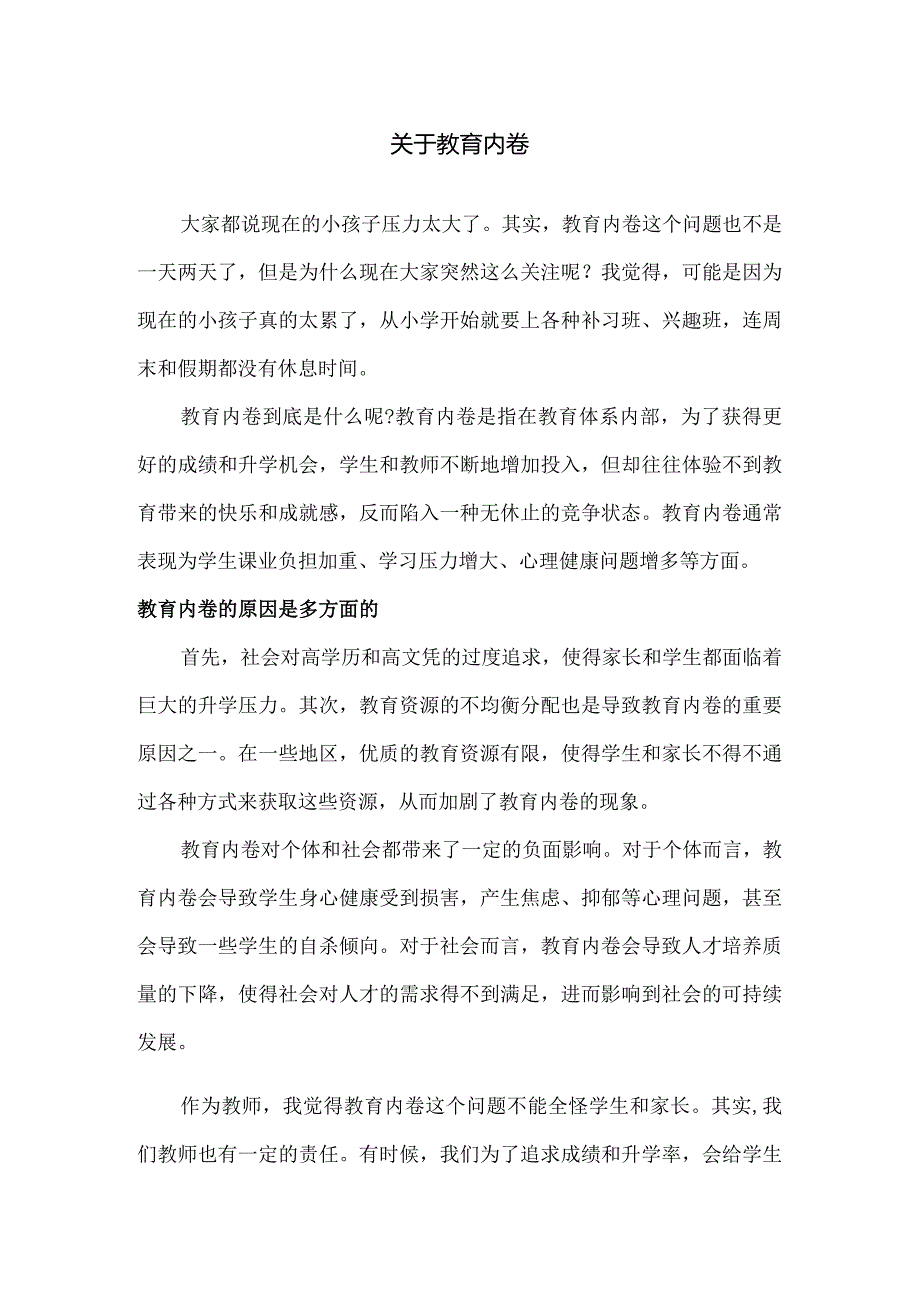 关于教育内卷.docx_第1页