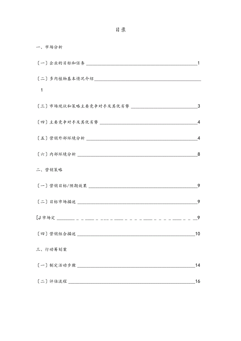多肉植物市场营销项目策划书.docx_第3页