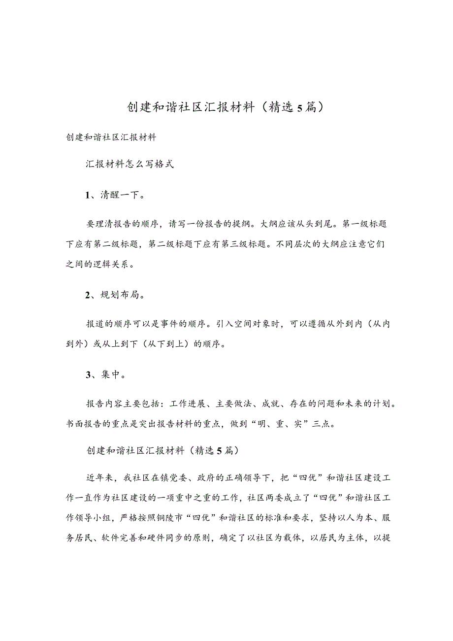 创建和谐社区汇报材料（精选5篇）.docx_第1页