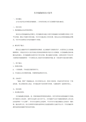 共享瑜伽加盟商业计划书.docx