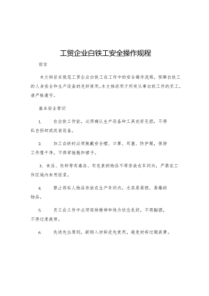 工贸企业白铁工安全操作规程.docx