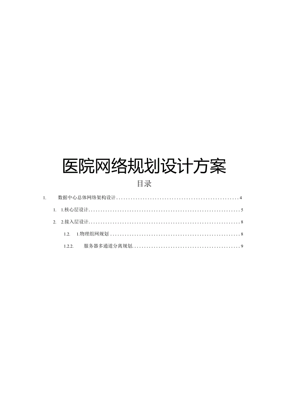 医院网络规划设计方案.docx_第1页