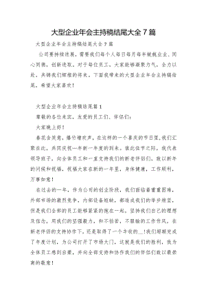 大型企业年会主持稿结尾7篇.docx