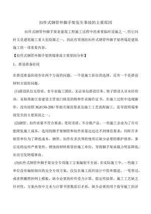 扣件式钢管外脚手架发生事故的主要原因.docx