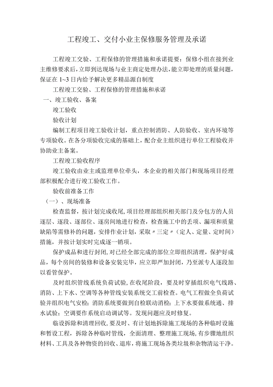 工程竣工、交付小业主保修服务管理及承诺.docx_第1页