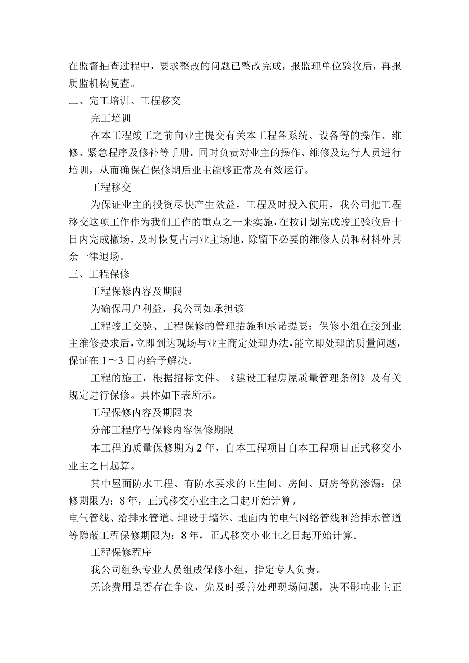 工程竣工、交付小业主保修服务管理及承诺.docx_第3页